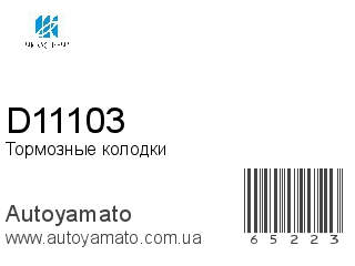 Тормозные колодки D11103 (KASHIYAMA)